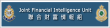 香港聯合財富情報組（Joint Financial Intelligence Unit，JFIU）