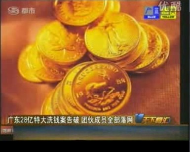 廣東28億特大洗錢案告破 團伙成員全部落網