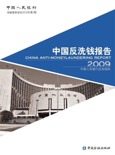 中國反洗錢報告2009