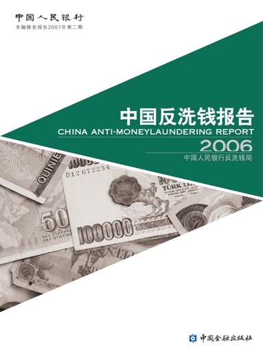 中國反洗錢報告2006