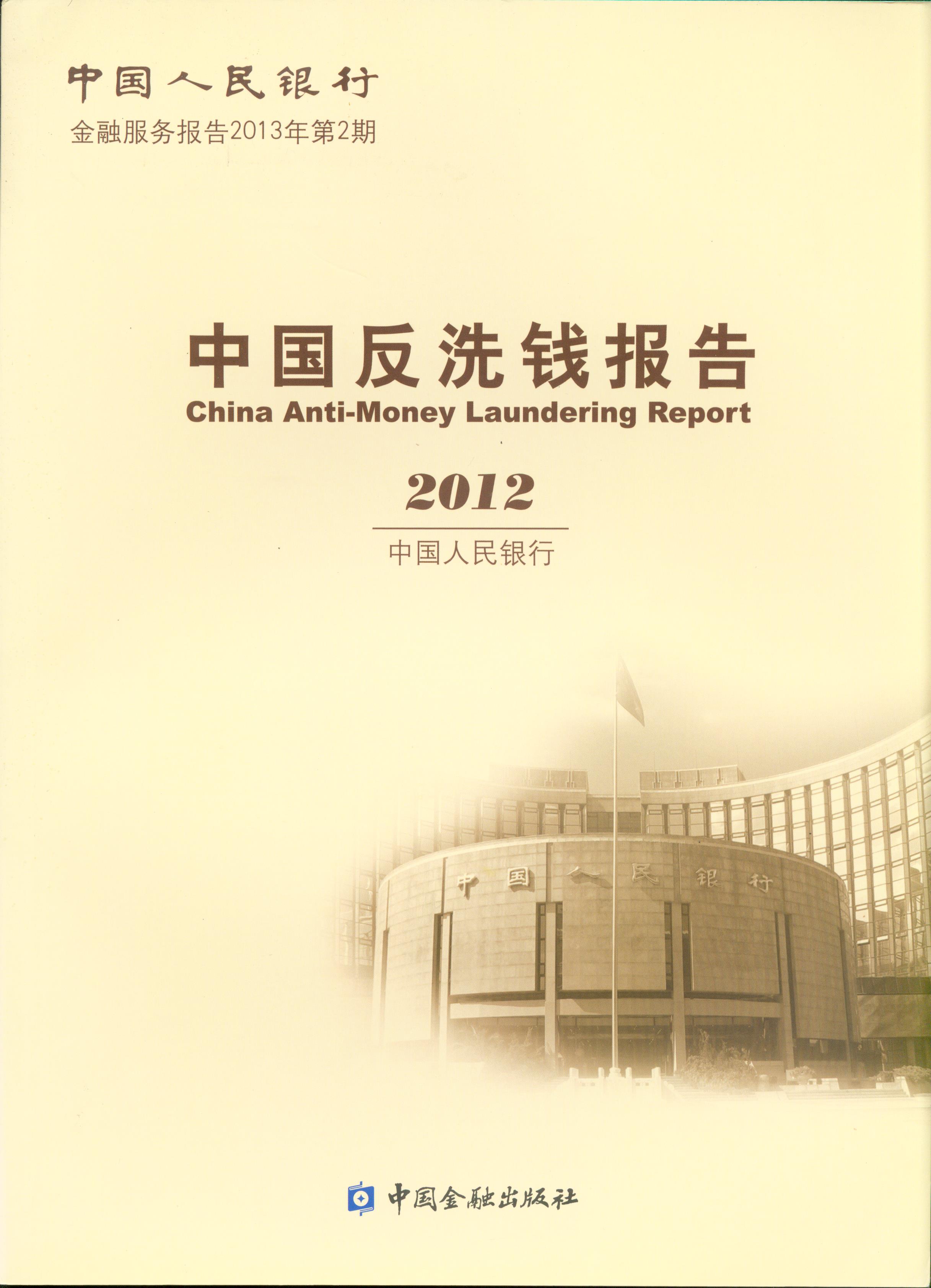 中國反洗錢報告2012