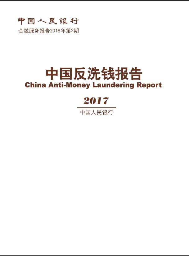 中國反洗錢報告2017