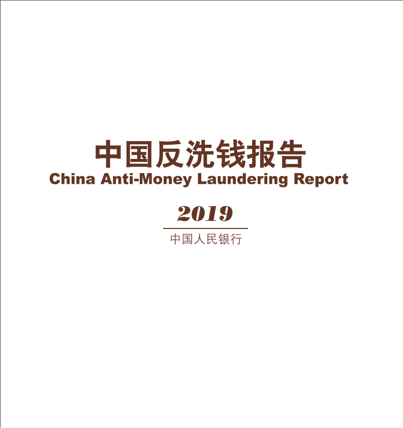 中國反洗錢報告2019